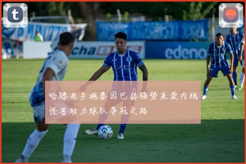 哈滕老乡施泰因巴赫强势来袭内线怪兽助力球队争冠之路