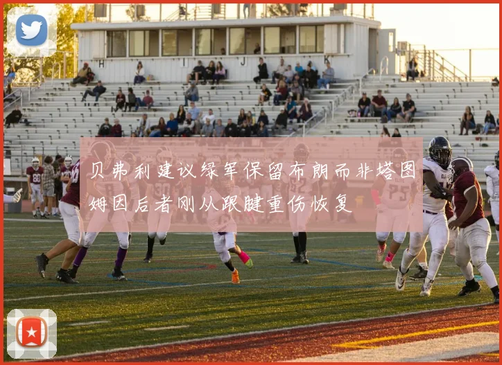 贝弗利建议绿军保留布朗而非塔图姆因后者刚从跟腱重伤恢复