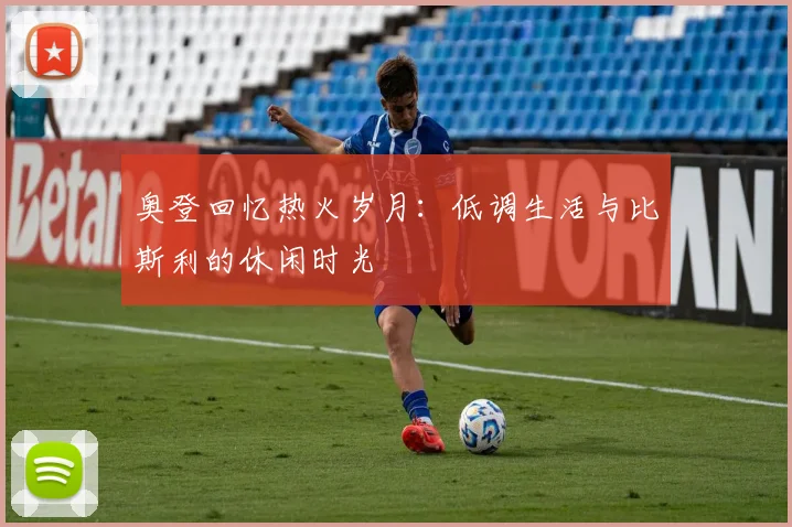 奥登回忆热火岁月：低调生活与比斯利的休闲时光
