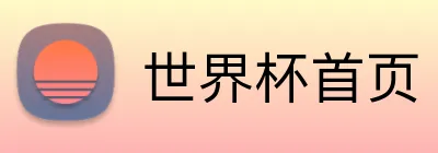 世界杯首页 logo